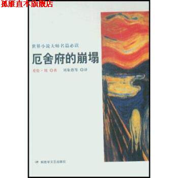 【正版书】 厄舍府的崩塌 爱伦·坡（Poe Edgar Allan）,刘象愚 著 文艺出版社