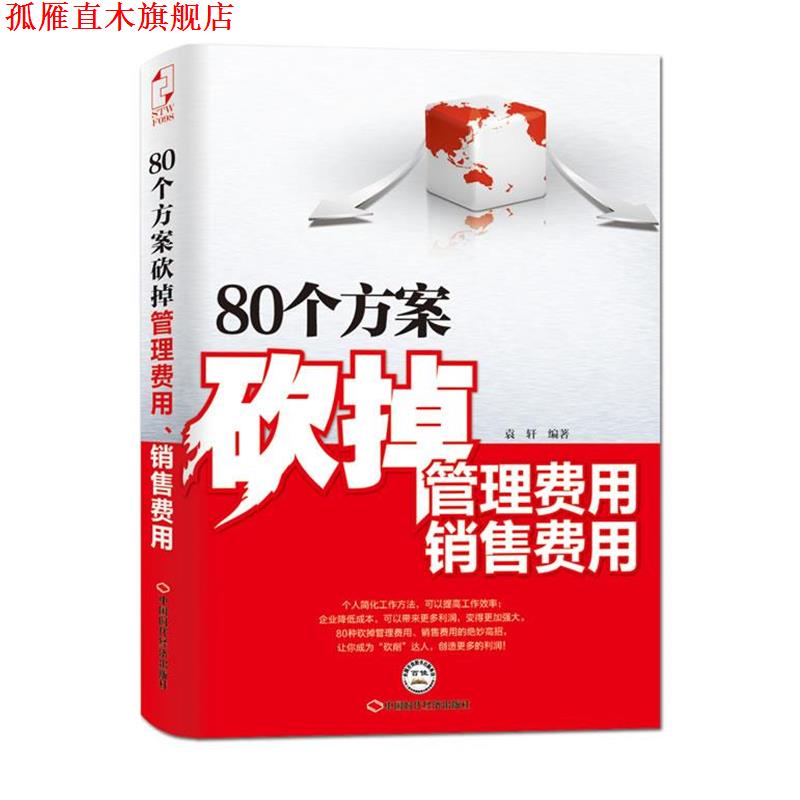 【正版书】 80个方案砍掉管理费用、销售费用 袁轩著 中国时代经济出版社出版发行处