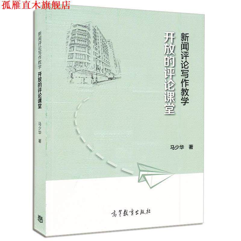 【正版书】 新闻评论写作与教学 马少华　著 高等教育出版社
