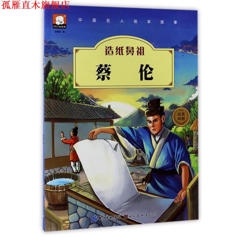 【正版书】 中国名人绘本故事·造纸鼻祖 蔡伦 胡媛媛 编 湖北美术出版社