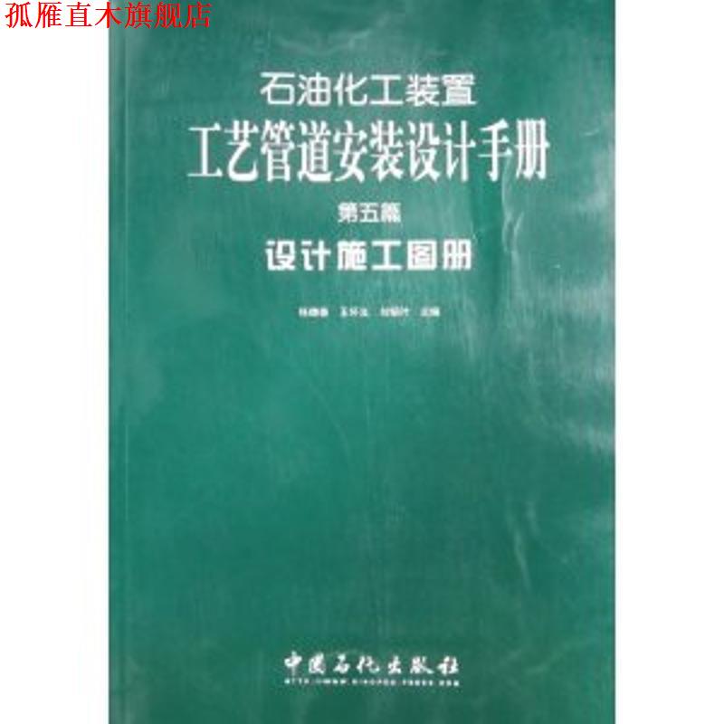 【正版书】 石油化工装置工艺管道安装设计手册：设计施工图册 张德姜 中国石化出版社