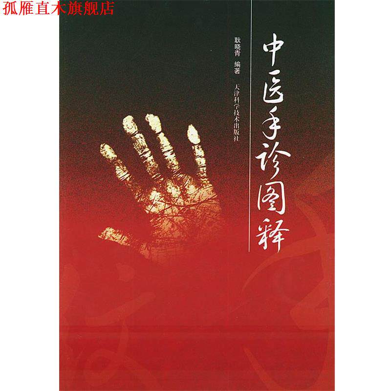 【正版书】 中医手诊图释 耿晓青 编著 天津科学技术出版社