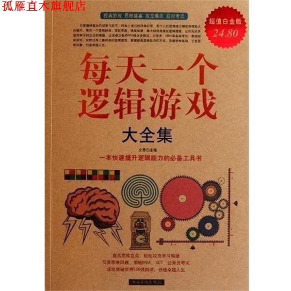 【正版书】 每天一个逻辑游戏大全集-白金版 文思 主编 中国华侨出版社