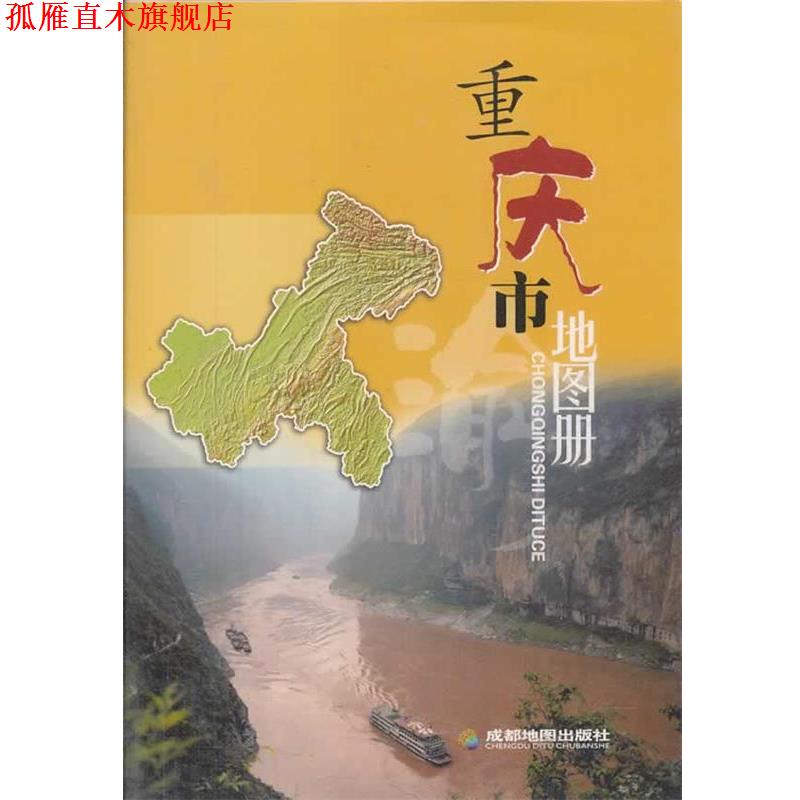 【正版书】 重庆市地图册 成都地图出版社　编 成都地图出版社