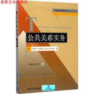 公共关系实务 社 清华大学出版 著 正版 书 潘艳丽 弗雷泽·P.西泰尔 美 译 Fraser 吴秀云 P.Seitel