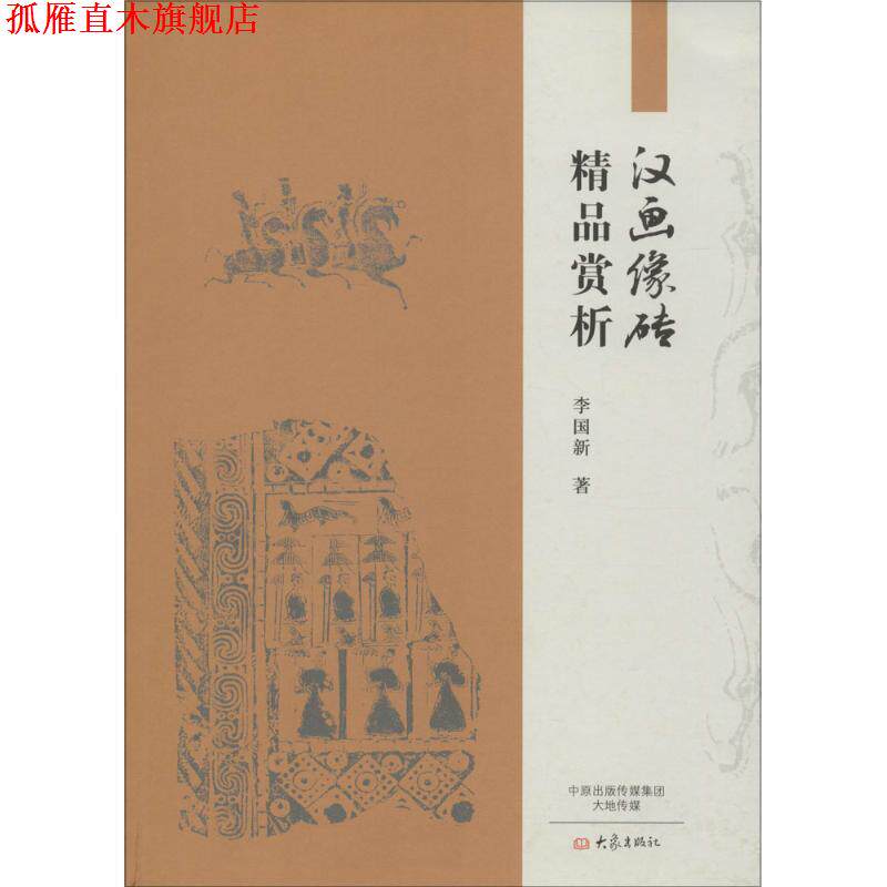 【正版书】 汉画像砖精品赏析 李国新　著 大象出版社