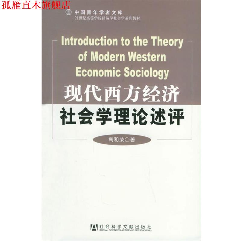 【正版书】 现代西方经济社会学理论述评 高和荣 著 社会科学文献出版社