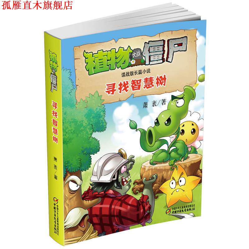 【正版书】 植物大战僵尸谍战版长篇小说 寻找智慧树 萧袤 著 中国少年儿童出版社