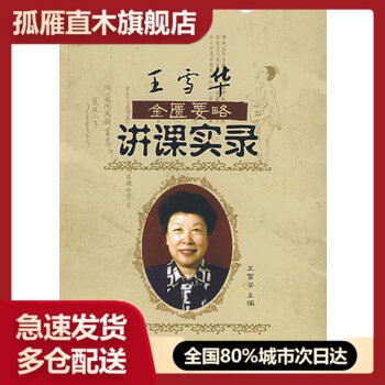 【正版】《王雪华金匮要略讲课实录》 9787802314658 中国中医药出版社