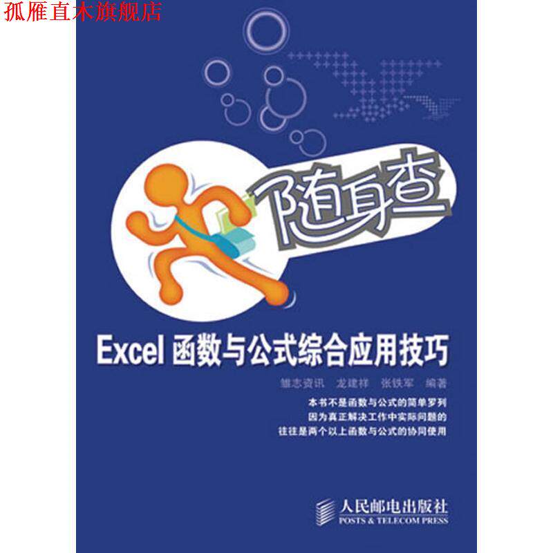 【正版书】 随身查&middot;Excel函数与公式综合应用技巧 雏志资讯　编著 人民邮电出版社