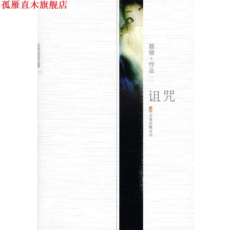 【正版书】 诅咒:蔡骏作品 蔡骏 著 万卷出版公司