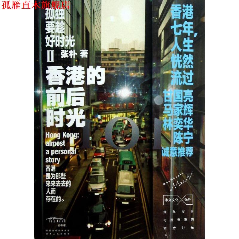 【正版书】 孤独要趁好时光Ⅱ香港的前后时光 张朴 陕西人民出版社