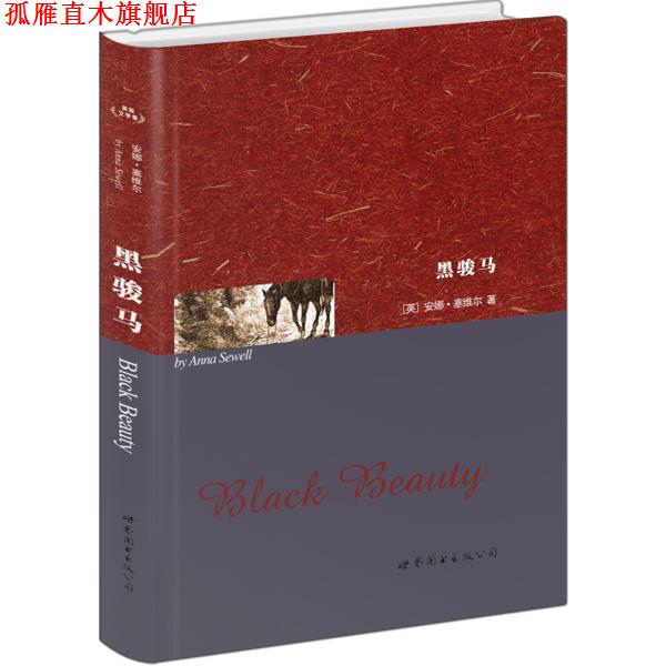 【正版书】 黑骏马 [英]安娜·塞维尔　著 世界图书出版公司