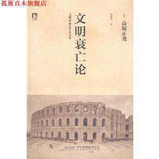 【正版书】 文明衰亡论:古往今来，任何兴盛，都会面临衰亡的结局；文明为何衰亡？ (日) 高坂正尧 北京时代华文书局有限公司