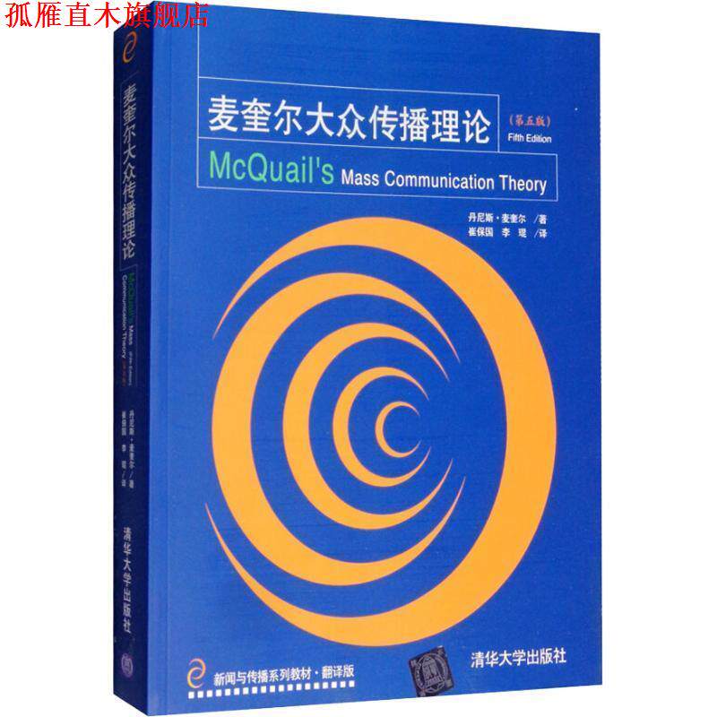 【正版书】 麦奎尔大众传播理论 (荷)麦奎尔 著,崔保国,李琨 译 清华大学出版社