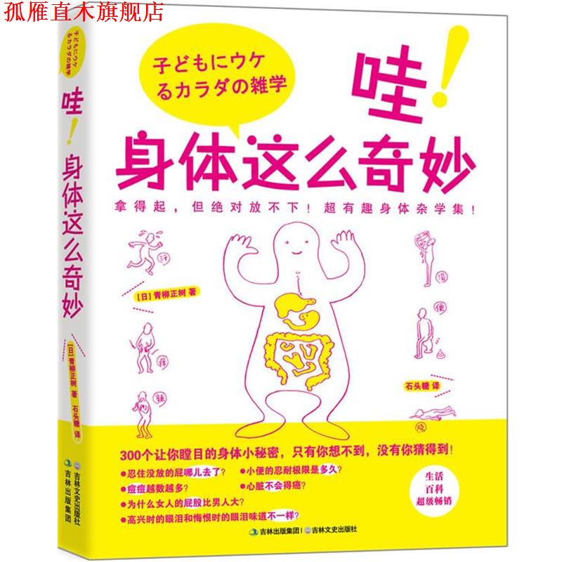 【正版书】 哇!身体这么奇妙 青柳正树 吉林文史出版社