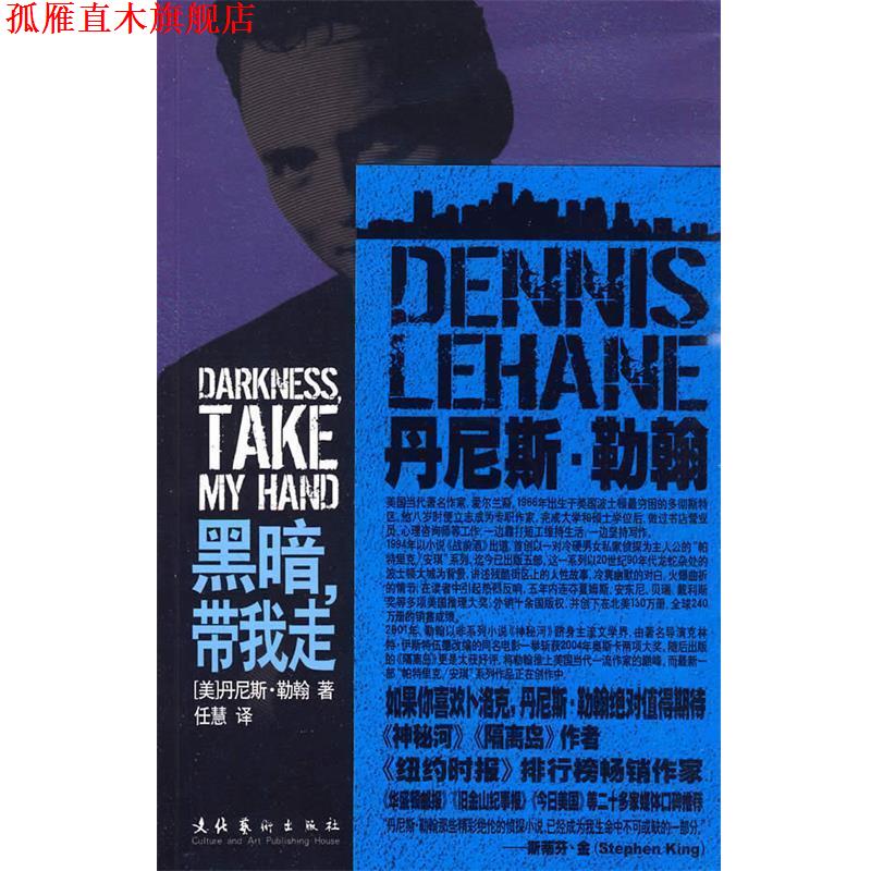 【正版书】 黑暗带我走 (美)勒翰 著,任慧 译 文化艺术出版社