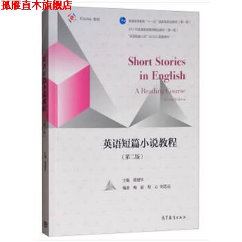 【正版书】 英语短篇小说教程 虞建华 高等教育出版社