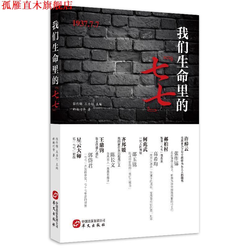 【正版书】 我们生命里的“七七” 许倬云,郝柏村,齐邦媛等 著述方式:著 华文出版社