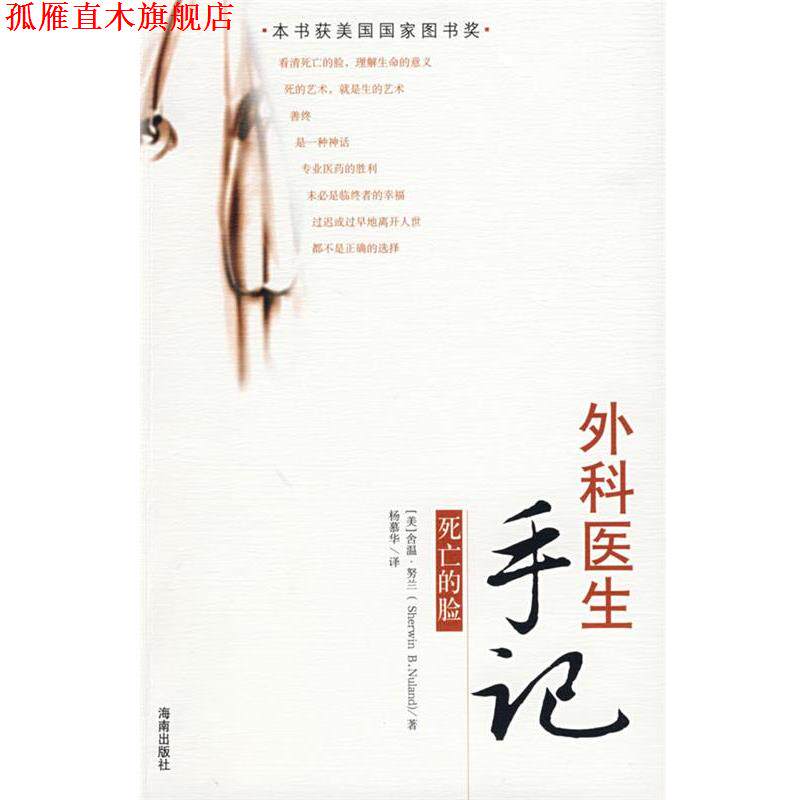 【正版书】 外科医生手记:死亡的脸 (美)努兰 著,杨慕华 译 海南出版社