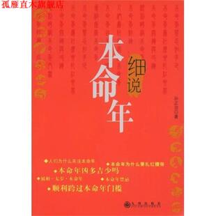 【正版书】 细说本命年 孙正治 著 九州出版社