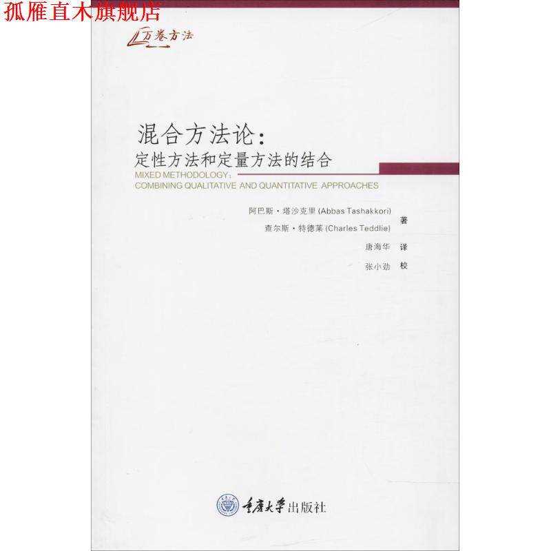 【正版书】 混合方法论:定性方法和定量方法的结合 [美] 塔沙克里 特德莱 重庆大学出版社