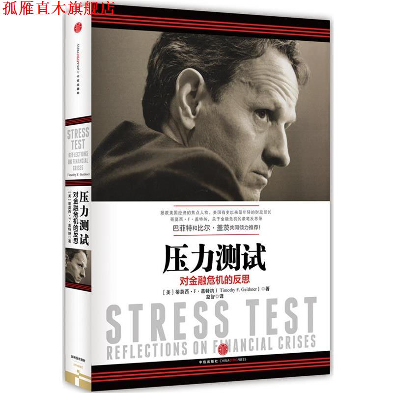 【正版书】 压力测试-对金融危机的反思 蒂莫西·F·盖特纳 中信出版社