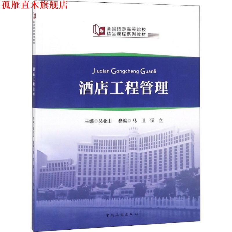 【正版书】 酒店工程管理 吴业山 中国旅游出版社