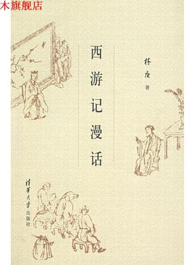 【正版书】 西游记漫话 林庚 著 清华大学出版社