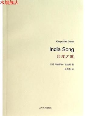 【正版书】 印度之歌 (法)玛格丽特·杜拉斯|译者:王东亮 上海译文出版社