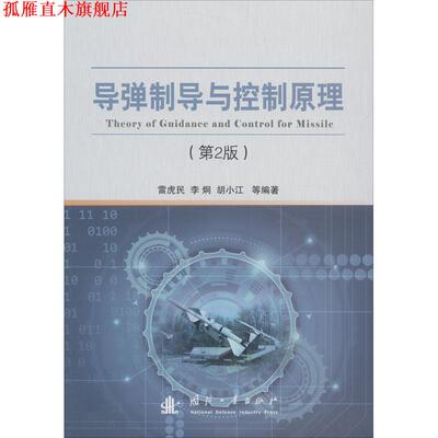 【正版书】 导弹制导与控制原理 雷虎民 国防工业出版社