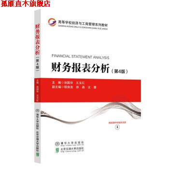 【正版书】 财务报表分析 清华大学出版社,北京交通大学出版社