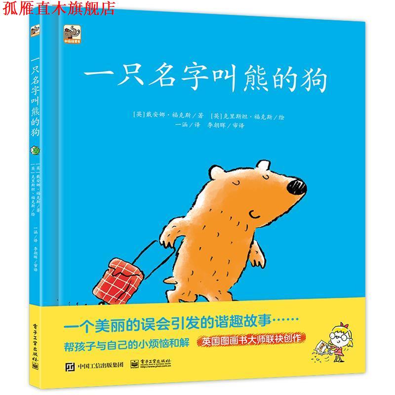 【正版书】 一只名字叫熊的狗;少儿 (英)Diane Fox(戴安娜·福克斯) 电子工业出版社