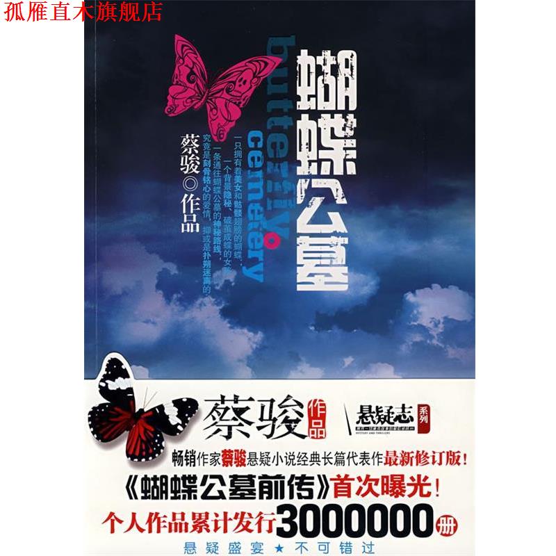 【正版书】 蝴蝶公墓 蔡骏 著 中国画报出版社
