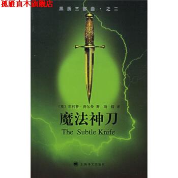 【正版书】 黑质三部曲之2:魔法神刀 [英] 普尔曼 著,周倩 译 上海译文出版社