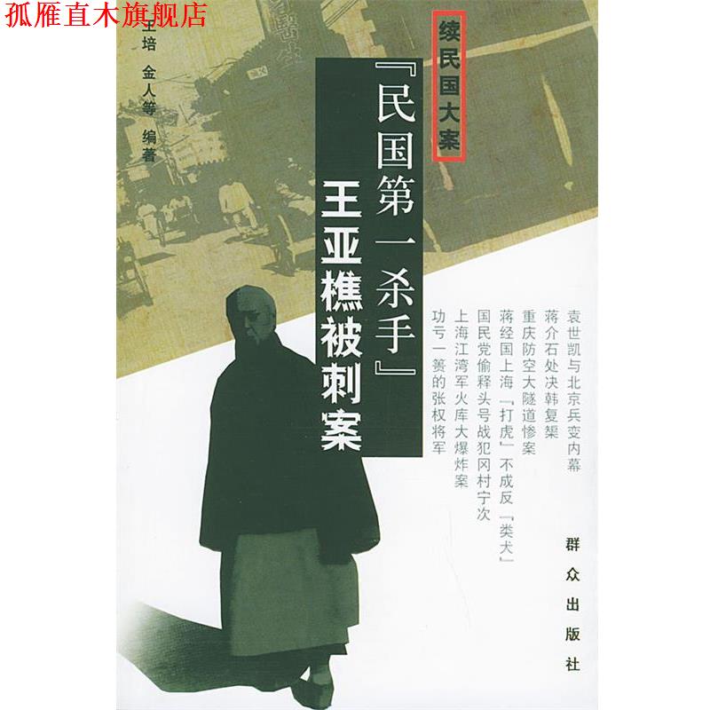 【正版书】 “民国杀手”王亚樵被刺案 王培,金人 编著 群众出版社