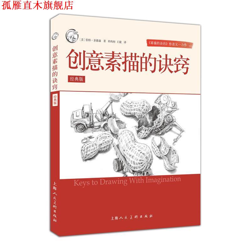 【正版书】 创意素描的诀窍-经典版 伯特·多德森 著,杜昀初 译 上海人民美术出版社