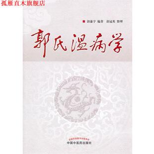 【正版书】 郭氏温病学 郭谦亨 编著 郭冠英 整理 中国中医药出版社