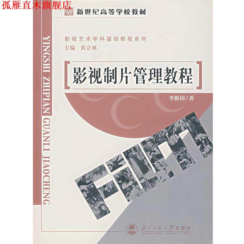 【正版书】 影视制片管理教程 黄会林 主编,李稚田 著 北京师范大学出版社