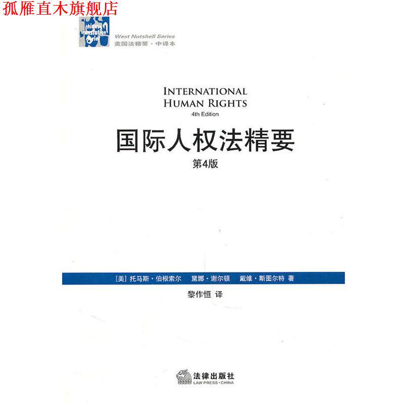 【正版书】 国际人权法精要 （美）伯根索尔　等著,黎作恒　译 法律出版社