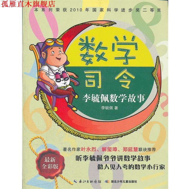 【正版书】 数学司令李毓佩数学故事 李毓佩 湖北少儿出版社