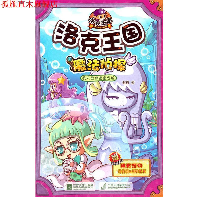 【正版书】 洛克王国 魔法侦探-⑤人鱼湾密室危机 谢鑫 江苏文艺出版社