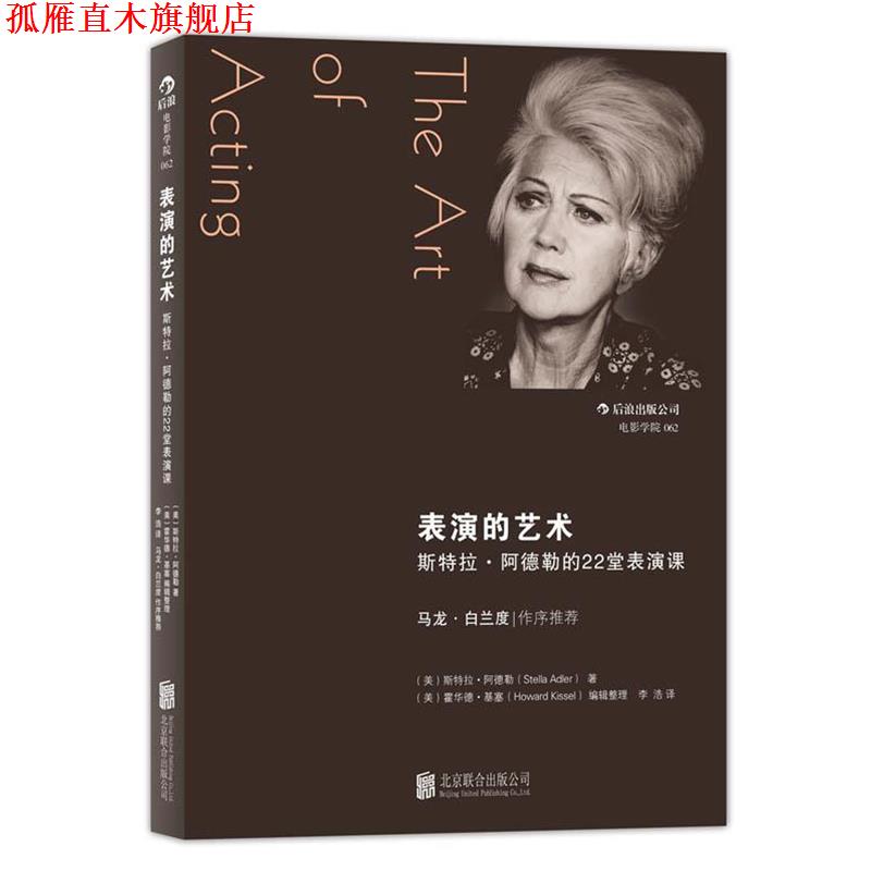 【正版书】 表演的艺术 (美)阿德勒 著,(美)基塞 整理,李浩 译 北京联合出版公司