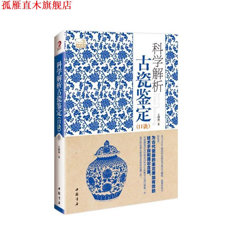 【正版书】 科学解析古瓷鉴定口诀 王国丙　著 中国书店出版社