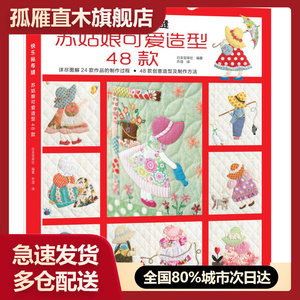 【正版】快乐贴布缝苏姑娘可爱造型48款日本宝库社乔滢于勇译