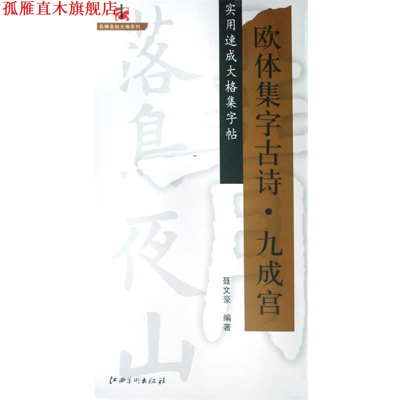 【正版书】 欧体集字古诗·九成宫:实用速成大格集字帖 聂文豪 编著 江西美术出版社有限责任公司