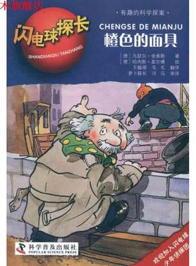 【正版书】 闪电球探长2—橙色的面具 (德)舍弗勒　著,(德)盖尔博　绘,王翰萌,毛毛　译 科学普及出版社