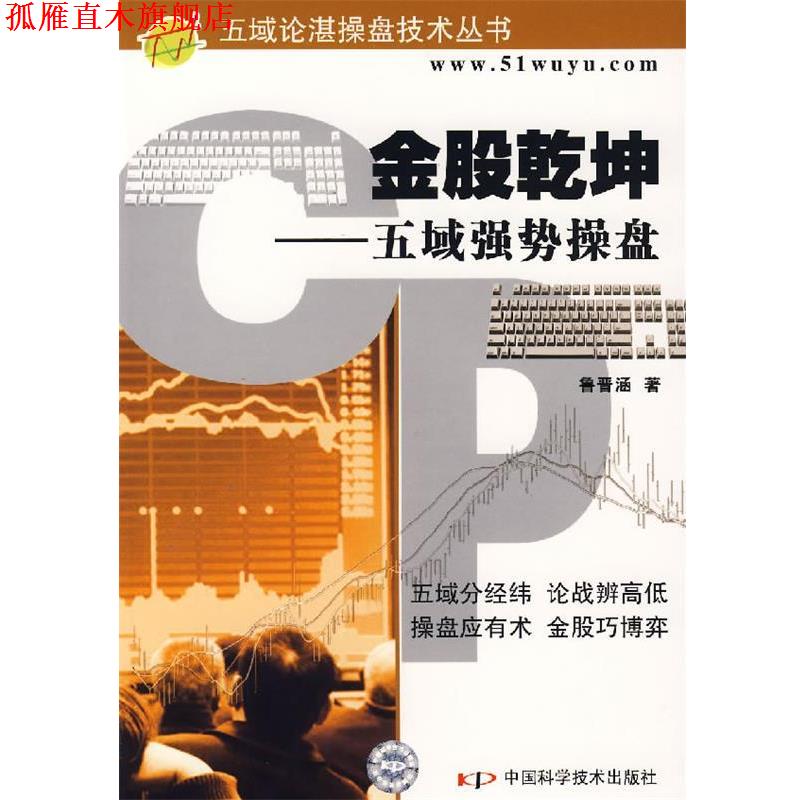 【正版书】 金股乾坤-五域强势操盘 鲁晋涵 著 中国科学技术出版社