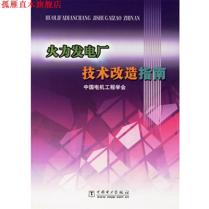【正版书】 火力发电厂技术改造指南 中国电机工程学会 编 中国电力出版社