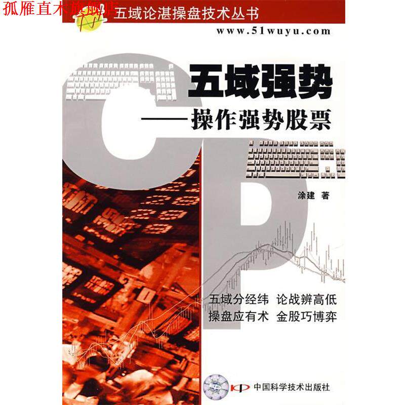 【正版书】 五欲强势—操作强势股票 涂建 著 中国科学技术出版社